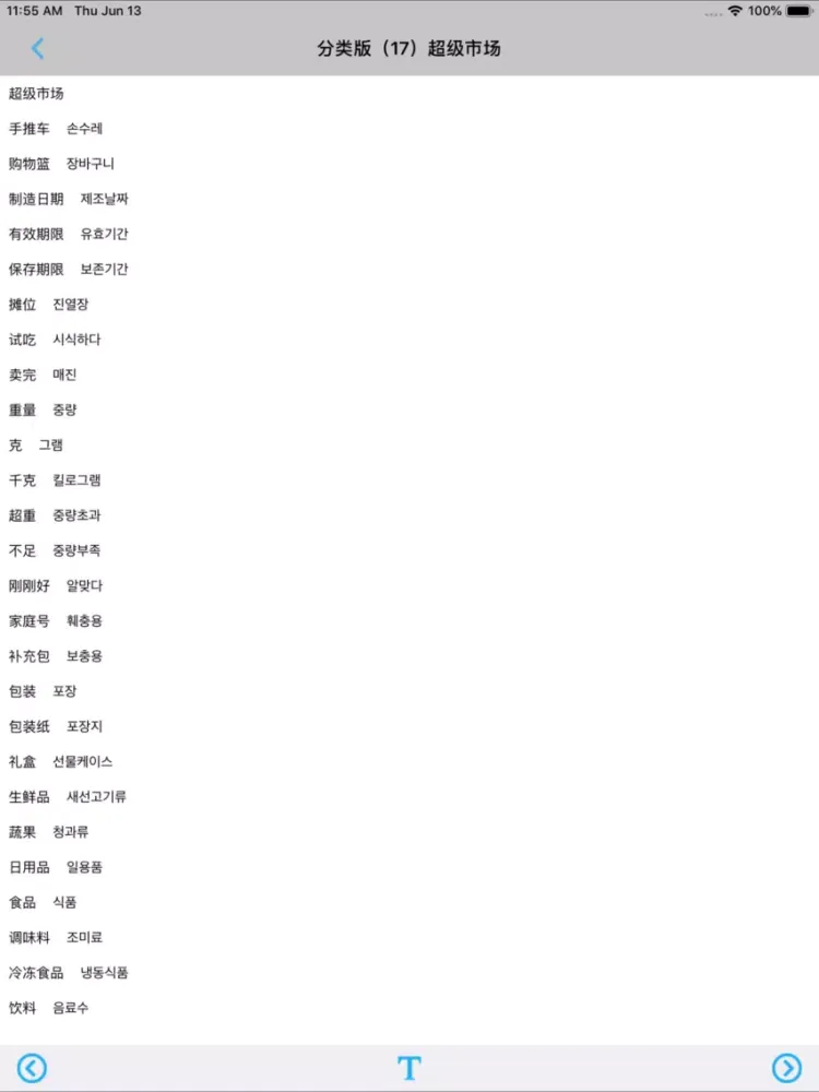 韩语必备单词2000分类版 iPad  스크린샷