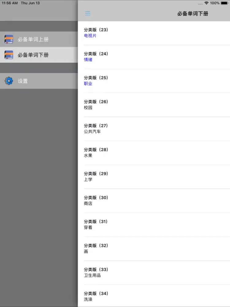 韩语必备单词2000分类版 iPad  스크린샷