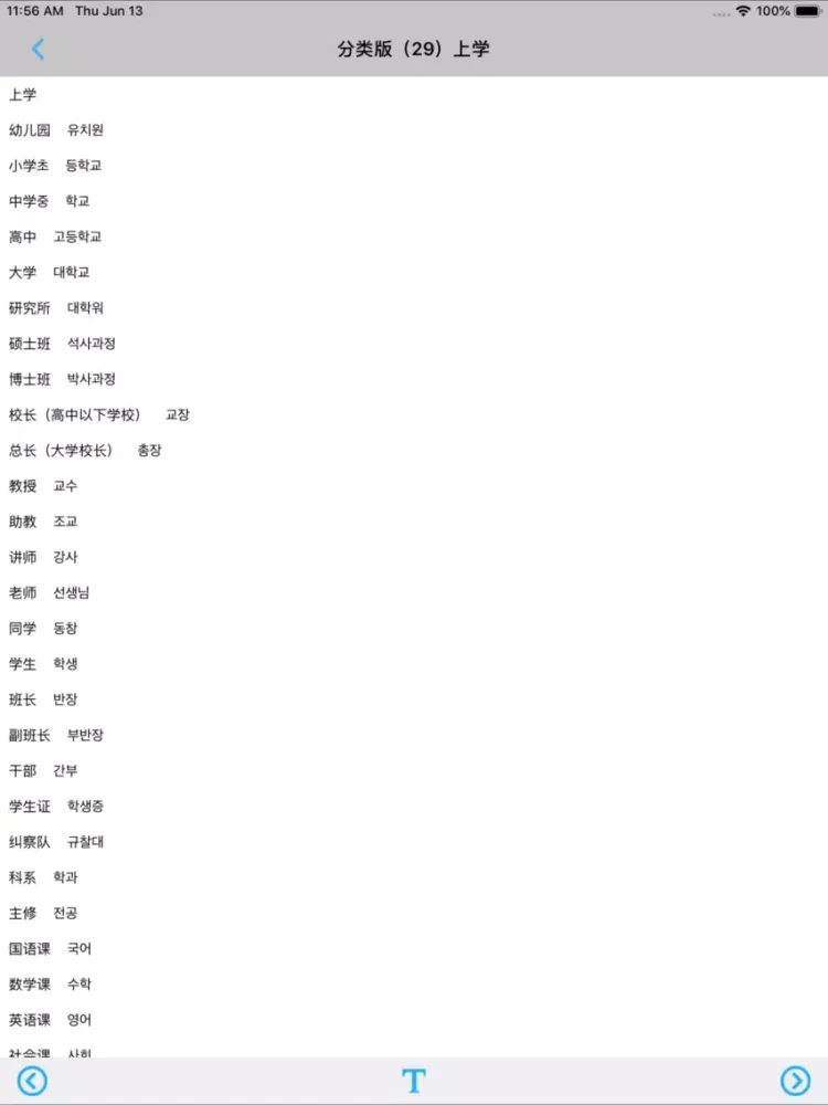 韩语必备单词2000分类版 iPad  스크린샷