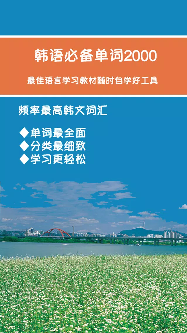 韩语必备单词2000分类版 Screenshots