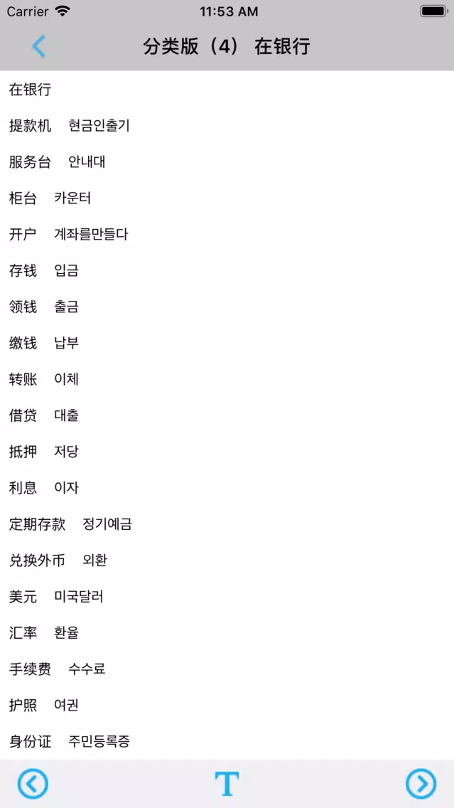 韩语必备单词2000分类版 Screenshots