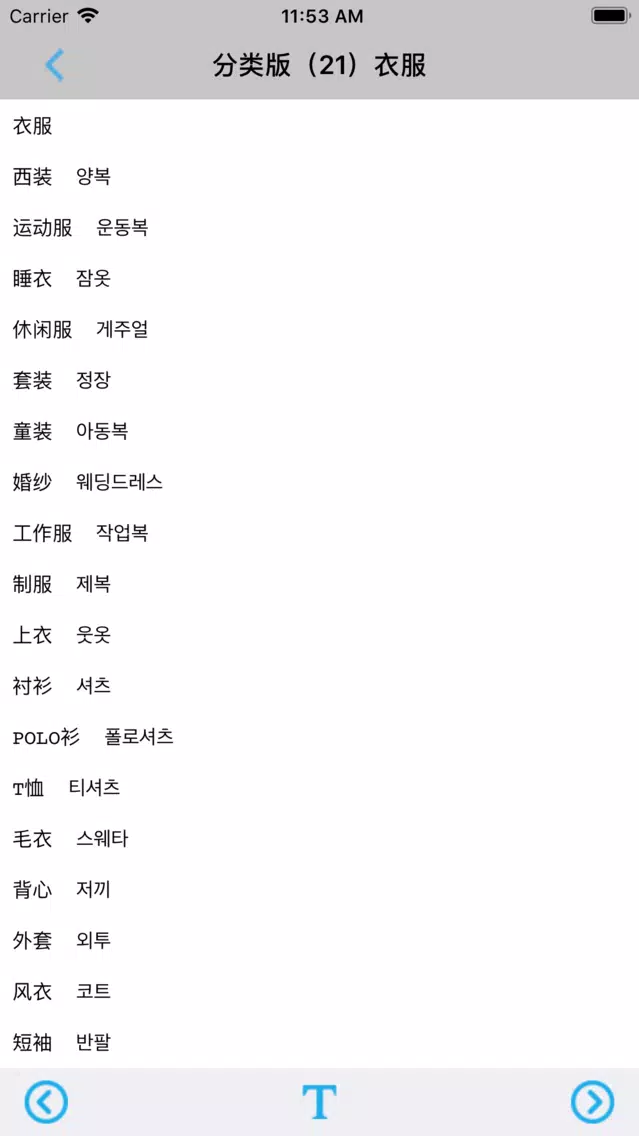韩语必备单词2000分类版 Screenshots