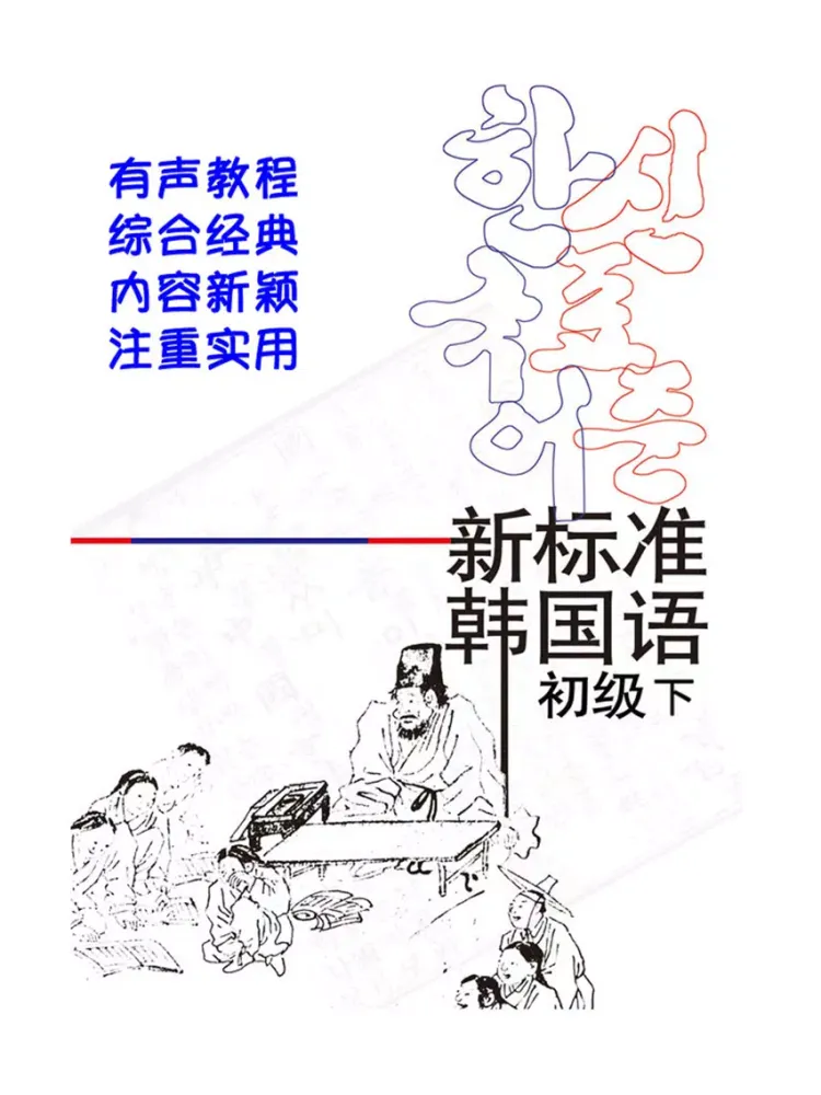 新标准韩国语初级下 -韩语经典教材 iPad 应用截图