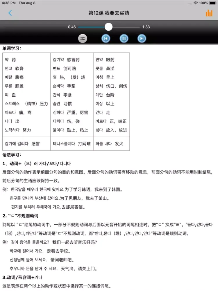 新标准韩国语初级下 -韩语经典教材 iPad 应用截图