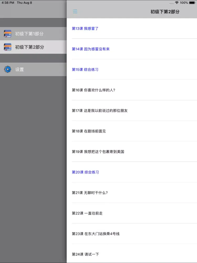 新标准韩国语初级下 -韩语经典教材 iPad 应用截图