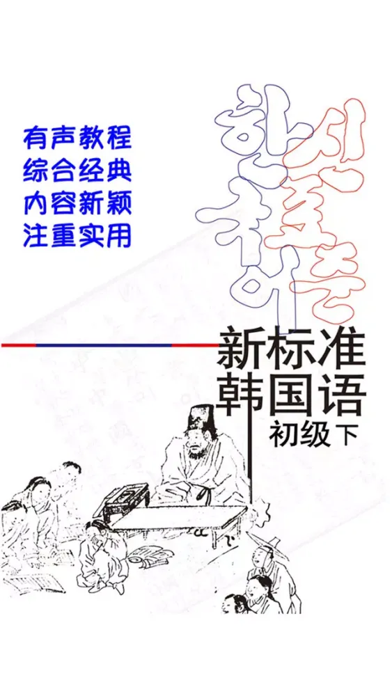 新标准韩国语初级下 -韩语经典教材应用截图