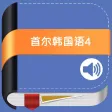 首尔大学韩国语第四册