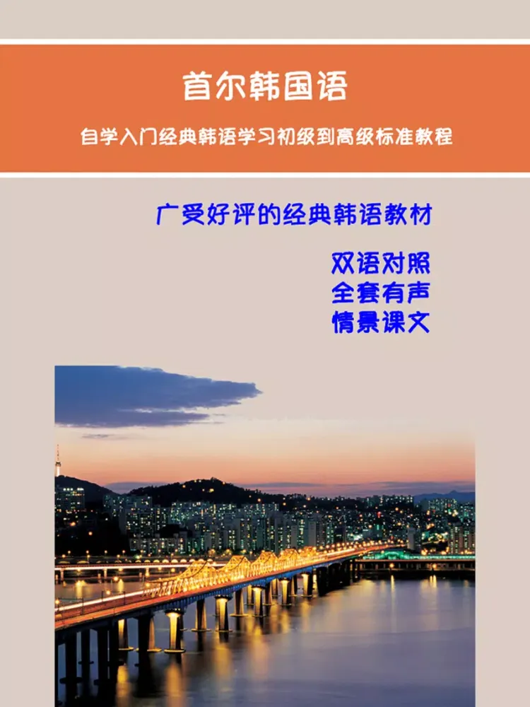 Zrzuty ekranu 首尔大学韩国语第四册 iPad 