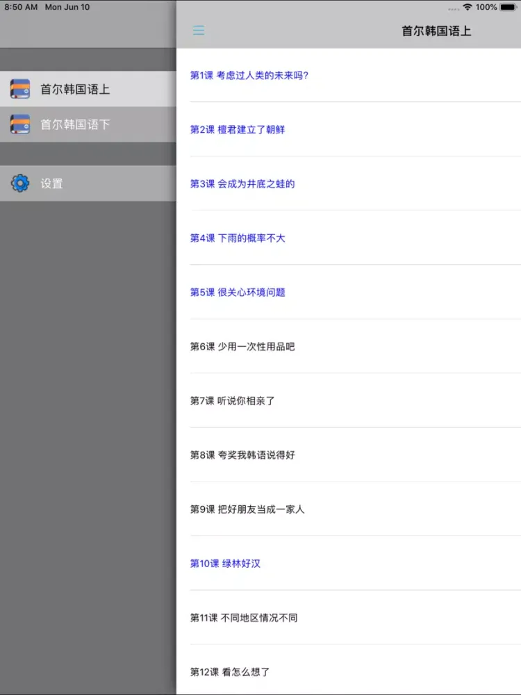 Zrzuty ekranu 首尔大学韩国语第四册 iPad 