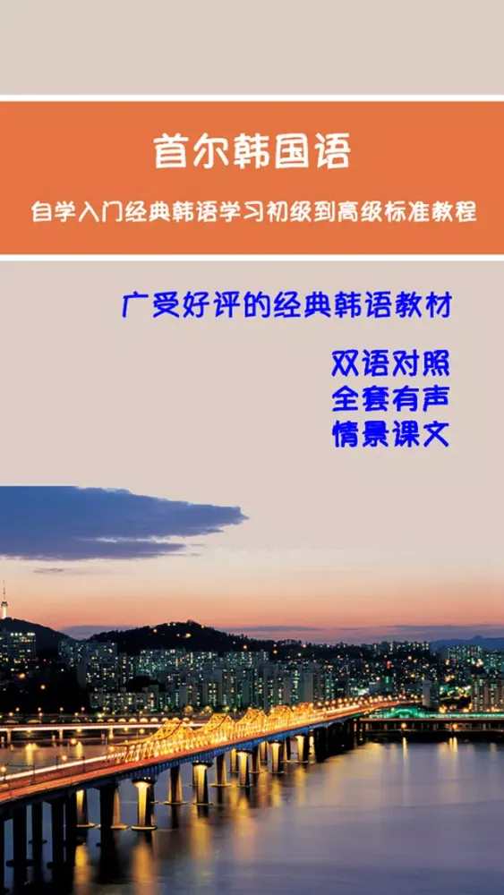 Zrzuty ekranu 首尔大学韩国语第四册