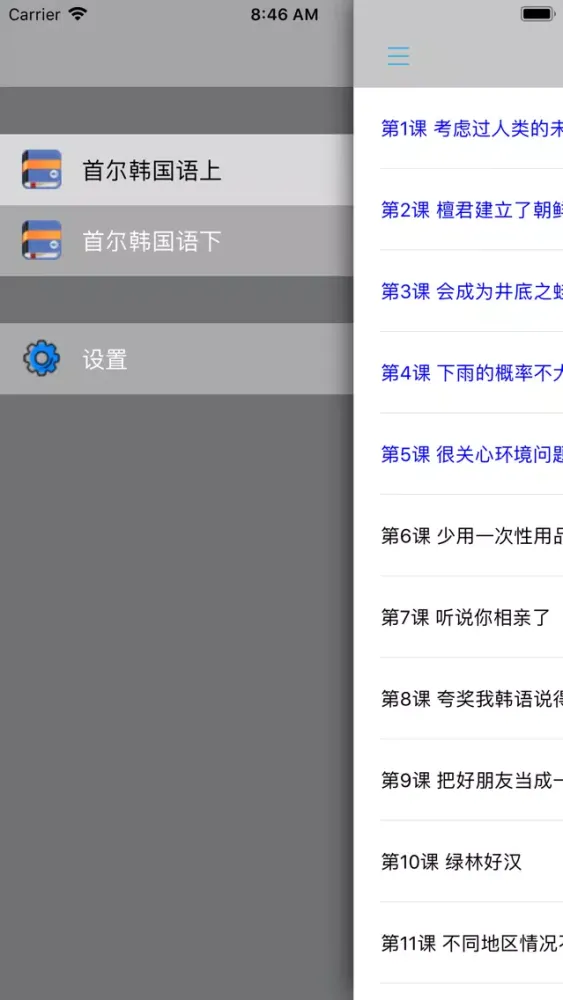 Zrzuty ekranu 首尔大学韩国语第四册