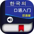 韩国语口语入门 -韩语口语教材 韩国语口语入门 -韩语口语教材