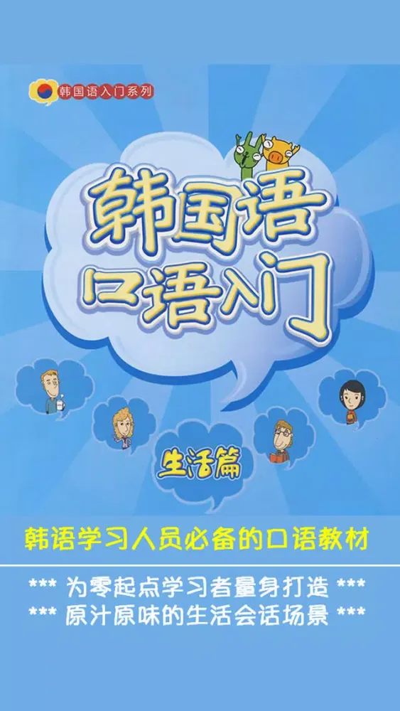 Скриншоты 韩国语口语入门 -韩语口语教材