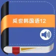 延世韩国语教程第1、2册 -有声入门经典