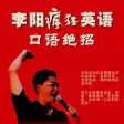 李阳疯狂英语口语绝招 -日常用社交生活对话题听说,纯正语音突破经典 李阳疯狂英语口语绝招 -日常用社交生活对话题听说,纯正语音突破经典