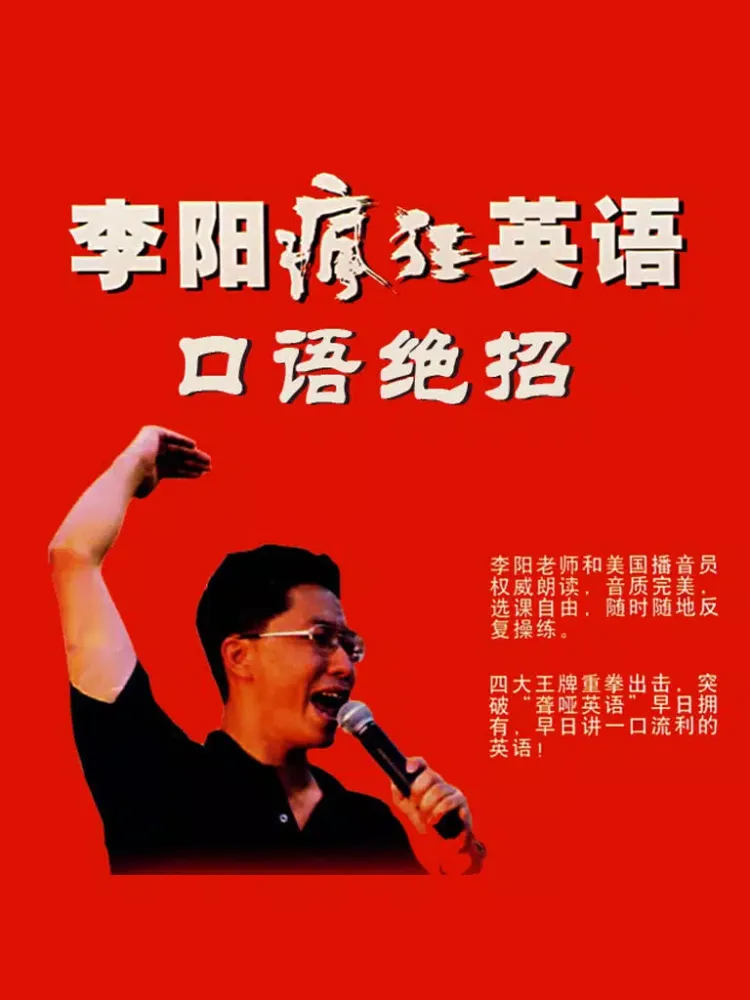 李阳疯狂英语口语绝招 -日常用社交生活对话题听说，纯正语音突破经典 iPad  スクリーンショット