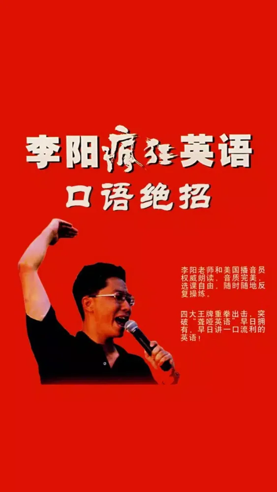 李阳疯狂英语口语绝招 -日常用社交生活对话题听说，纯正语音突破经典 スクリーンショット