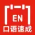 英语口语速成 -纯正美语突破