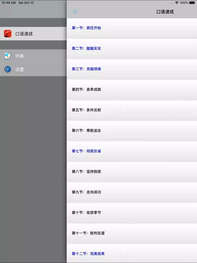 英语口语速成 -纯正美语突破 iPad 应用截图