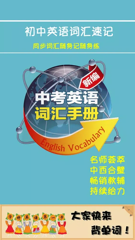Capturas de pantalla de 初中英语词汇速记 -新编中考手册