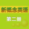 朗文新概念英语2新版 -初级课程辅导学习助手