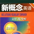 新概念英语词汇随身听速记手册 -全四册