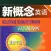 新概念英语词汇随身听速记手册 -全四册
