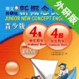 新概念英语青少版4A4B -课程辅导学习助手
