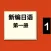 新编日语第一册 -大家学日本语