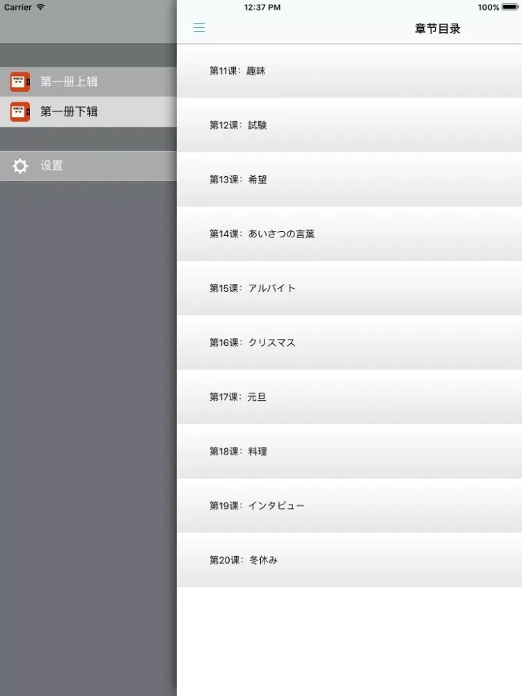 Capturas de pantalla de 新编日语第一册 -大家学日本语 iPad 