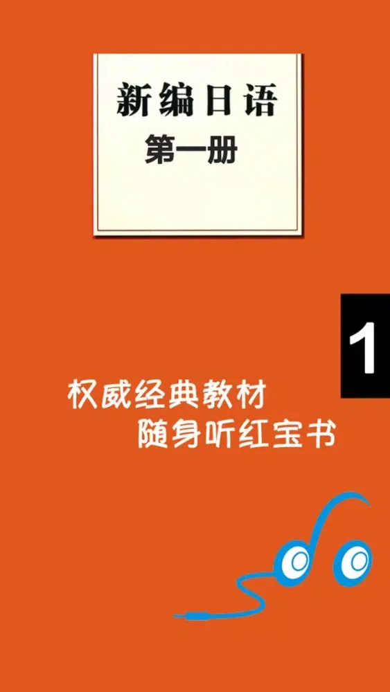 Capturas de pantalla de 新编日语第一册 -大家学日本语