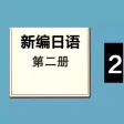 新编日语第二册 新编日语第二册