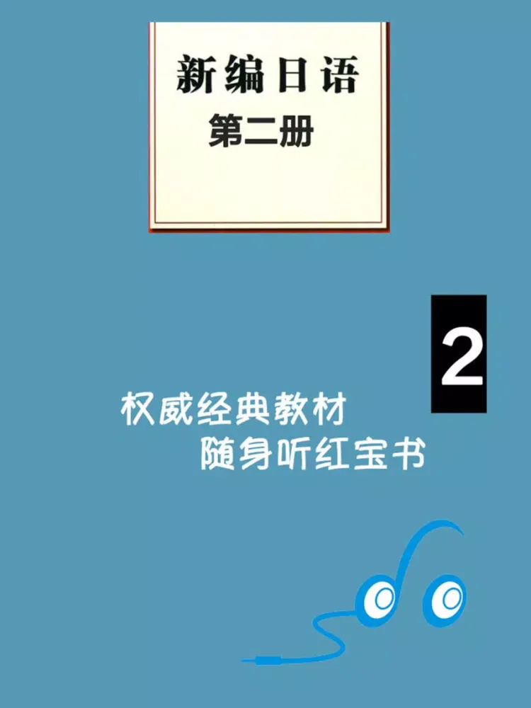 Zrzuty ekranu 新编日语第二册 iPad 