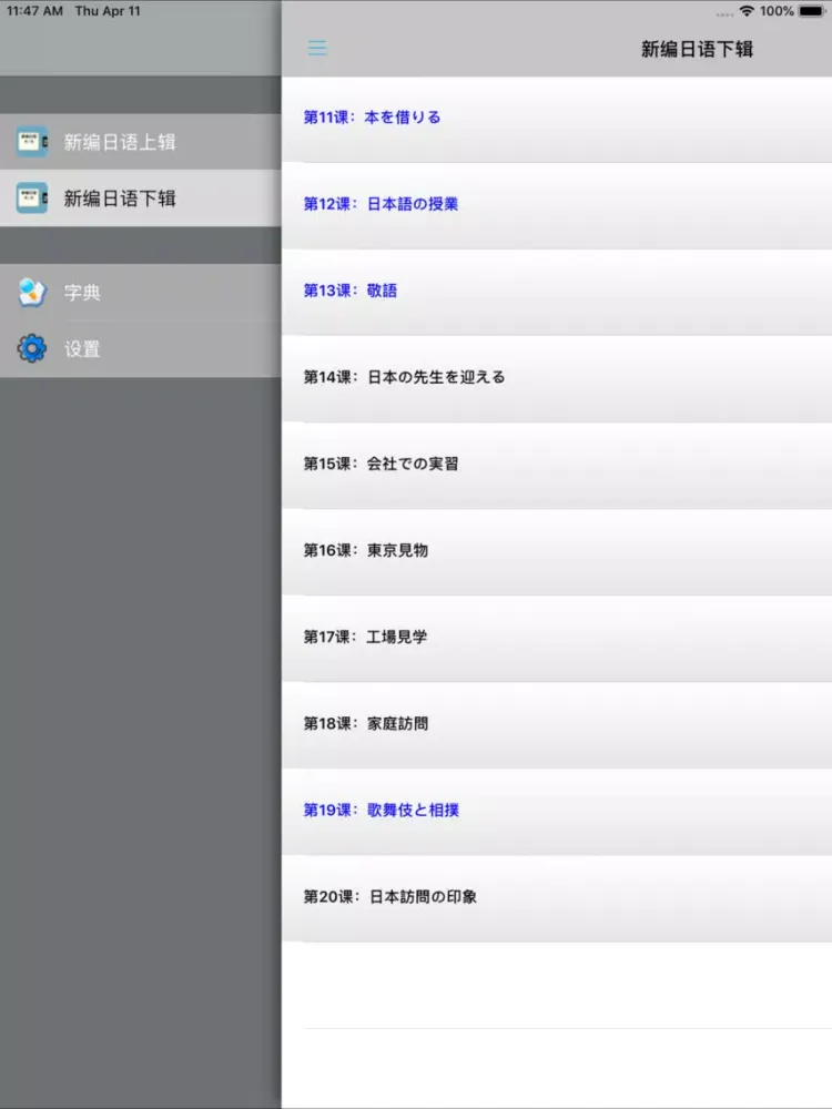 Zrzuty ekranu 新编日语第二册 iPad 