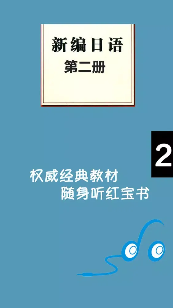 Zrzuty ekranu 新编日语第二册