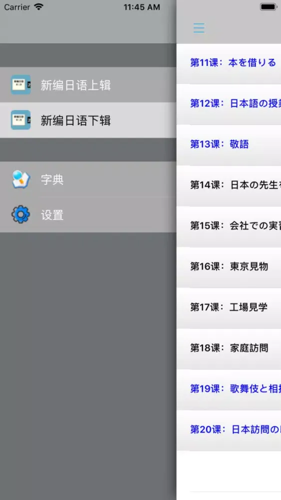 Zrzuty ekranu 新编日语第二册