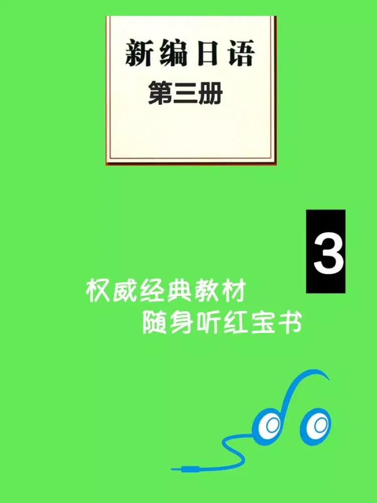 صور 新编日语第三册 iPad 