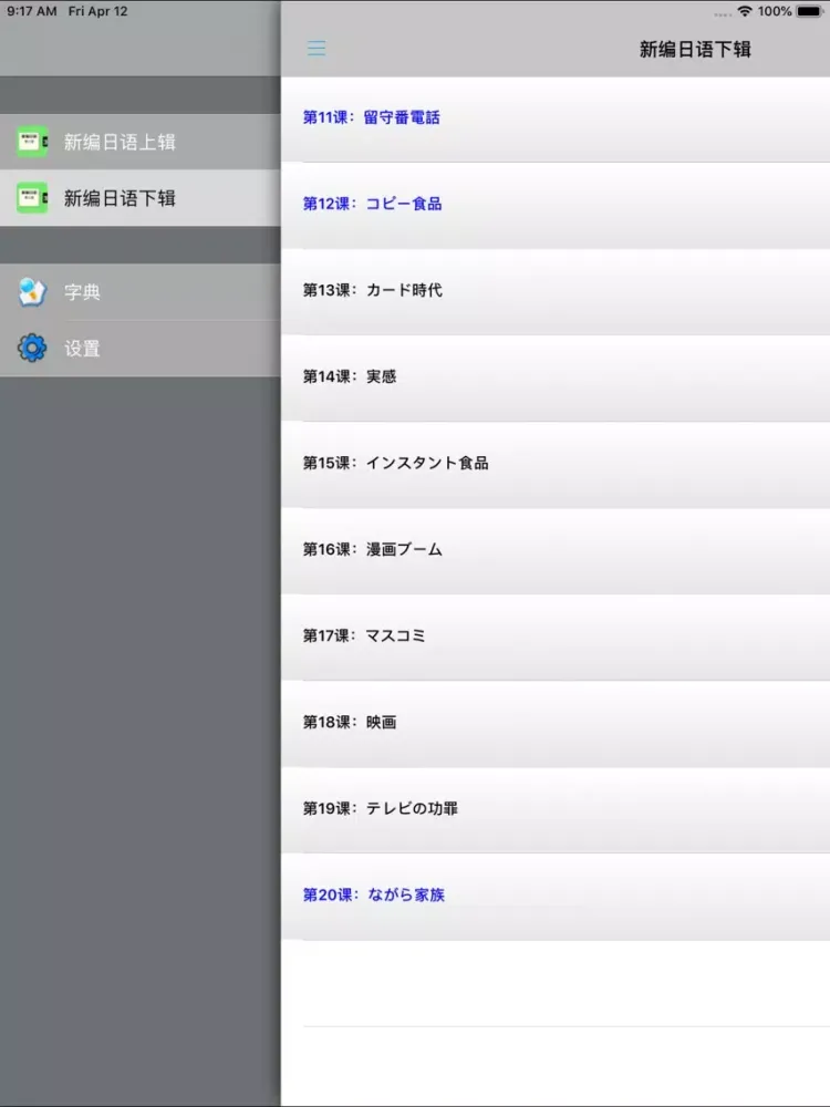 صور 新编日语第三册 iPad 