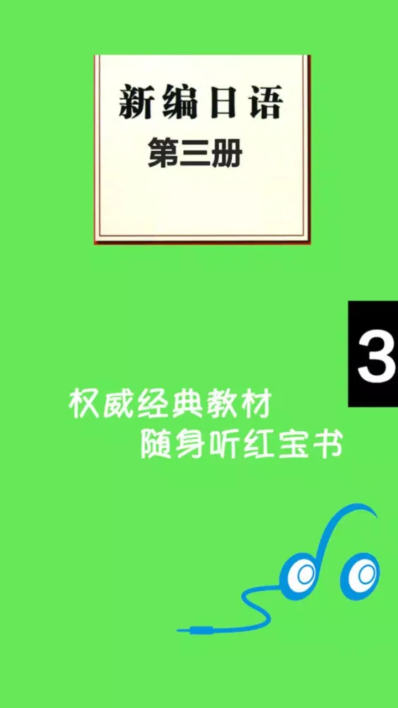 صور 新编日语第三册