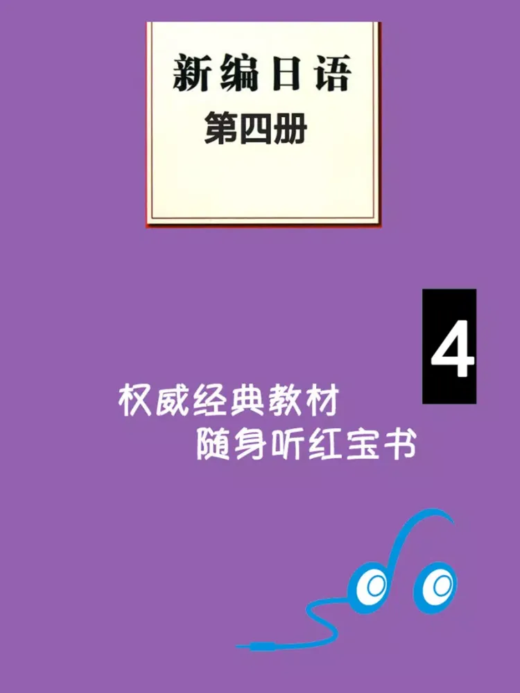 Zrzuty ekranu 新编日语第四册 -学日文专业课堂 iPad 