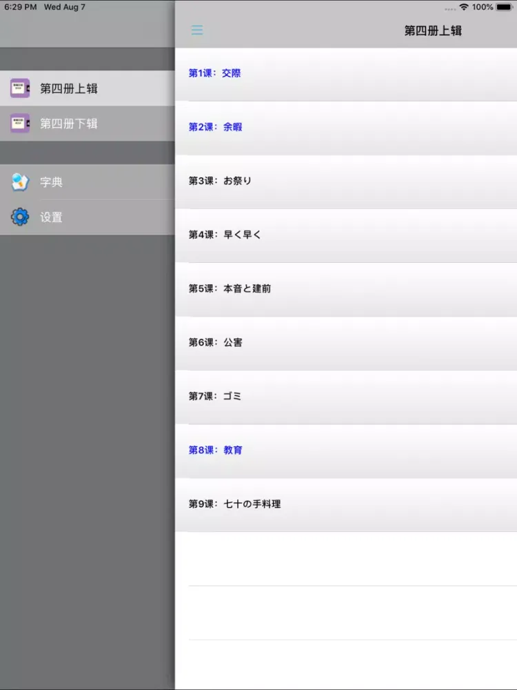 Zrzuty ekranu 新编日语第四册 -学日文专业课堂 iPad 