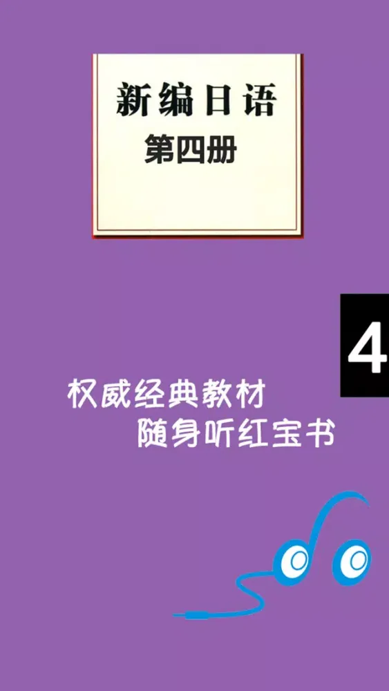 Zrzuty ekranu 新编日语第四册 -学日文专业课堂