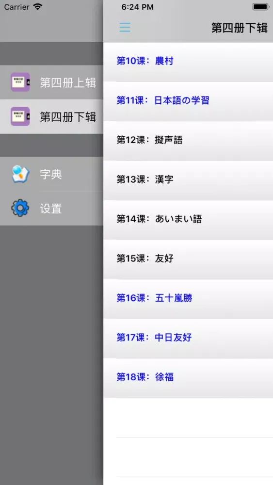 Zrzuty ekranu 新编日语第四册 -学日文专业课堂