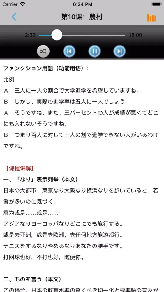Zrzuty ekranu 新编日语第四册 -学日文专业课堂