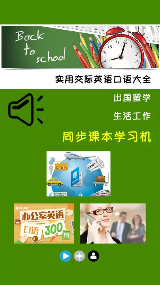 Tangkapan layar 实用交际英语口语大全
