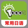 常用日语1000句 -精选完整句型 常用日语1000句 -精选完整句型