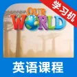 我们的世界4级别 -小学美式英语课程