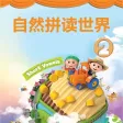 牛津自然拼读世界第2级 -英语启蒙早教课程 牛津自然拼读世界第2级 -英语启蒙早教课程