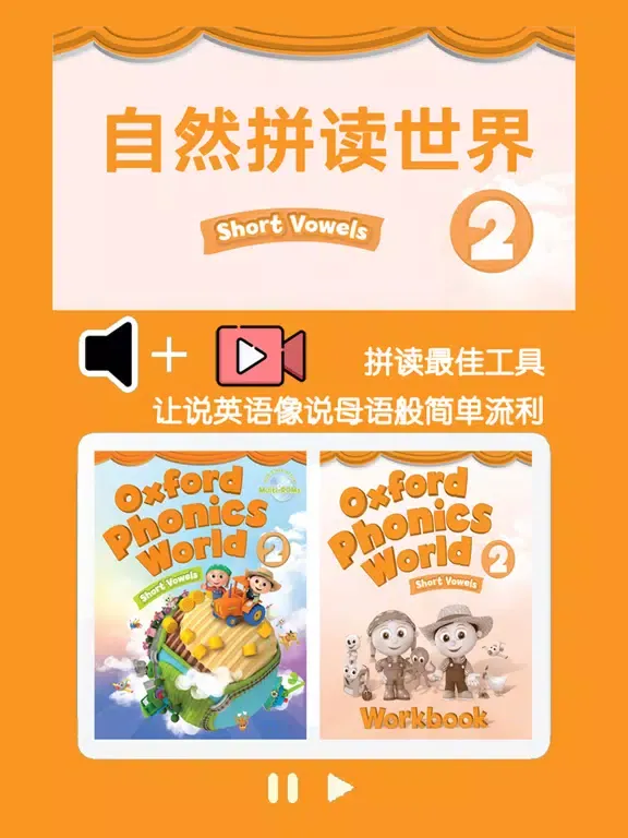 牛津自然拼读世界第2级 -英语启蒙早教课程 iPad  سکرین شاٹس