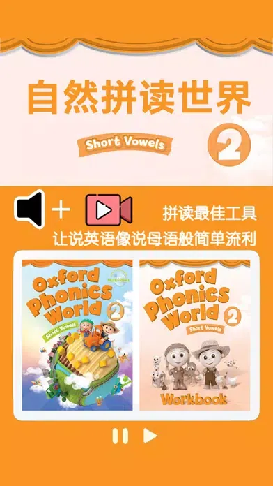 牛津自然拼读世界第2级 -英语启蒙早教课程 سکرین شاٹس